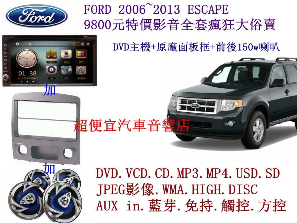 FORD 2006~2013 ESCAPE 影音套餐