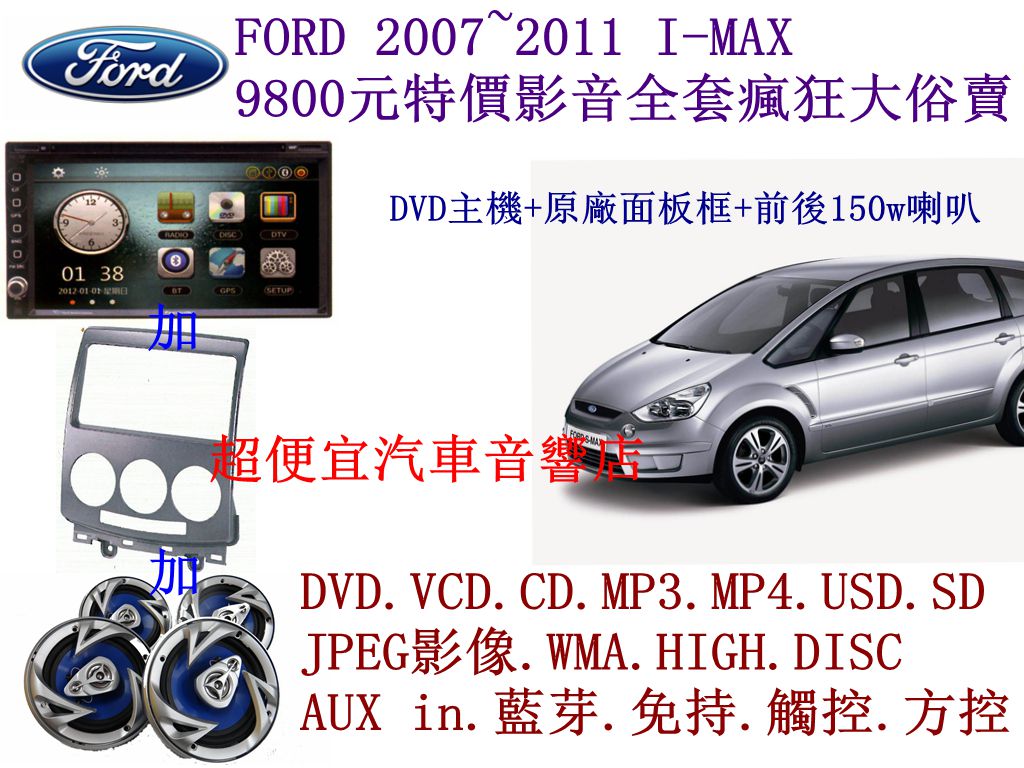 FORD 2007~2011 I-MAX 影音套餐