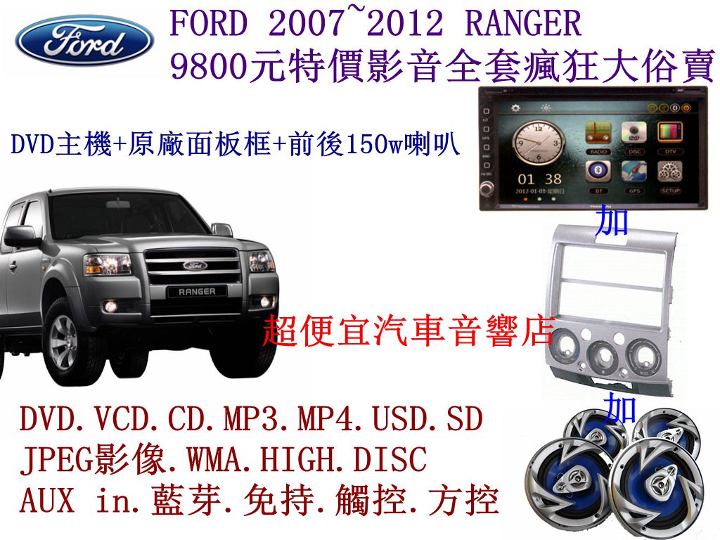 FORD 2007~2012 RANGER 影音套餐