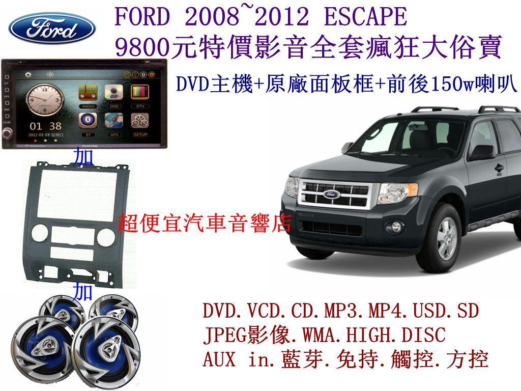 FORD ESCAPE汽車音響