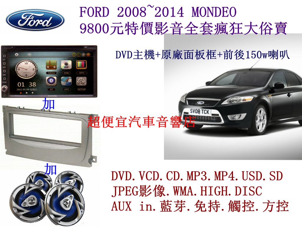 FORD MONDEO 汽車音響