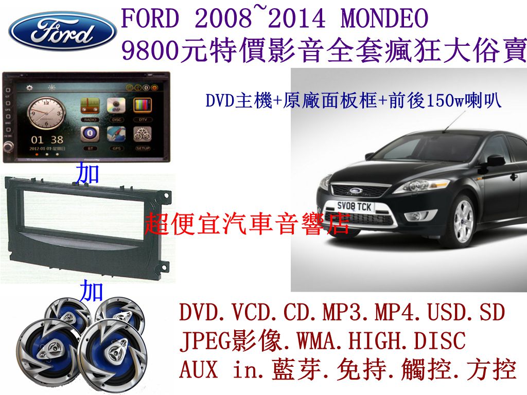 FORD MONDEO 汽車音響