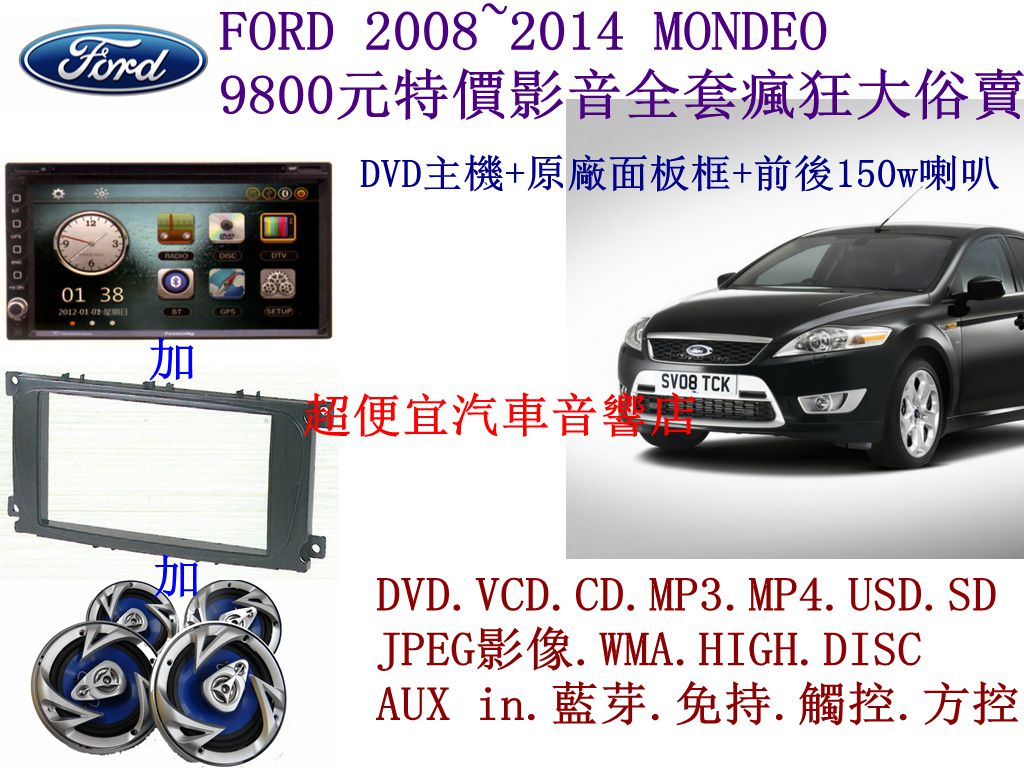 FORD MONDEO 汽車音響