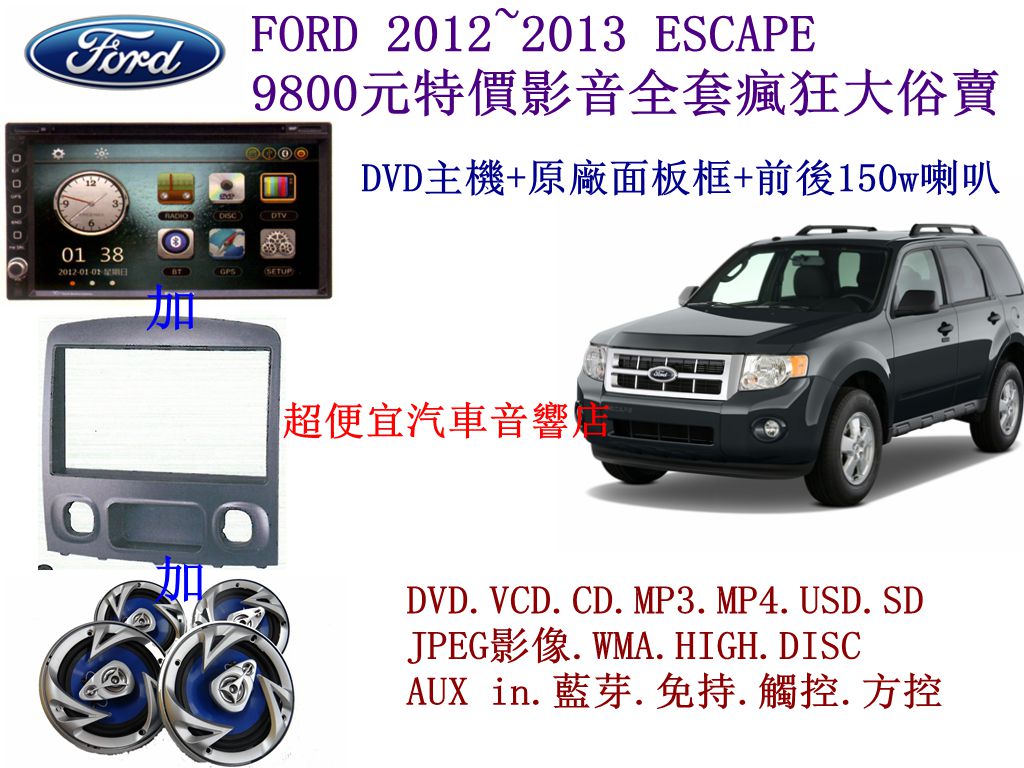 FORD ESCAPE汽車音響