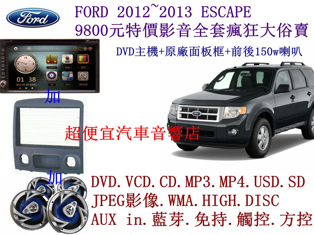 FORD ESCAPE汽車音響