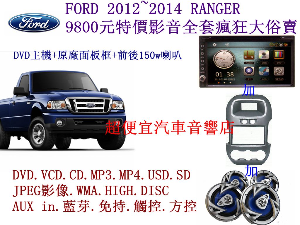 FORD RANGER汽車音響