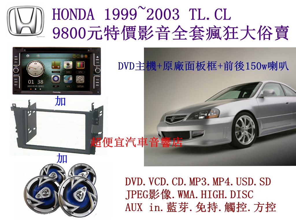 HONDA TL.CL 汽車音響