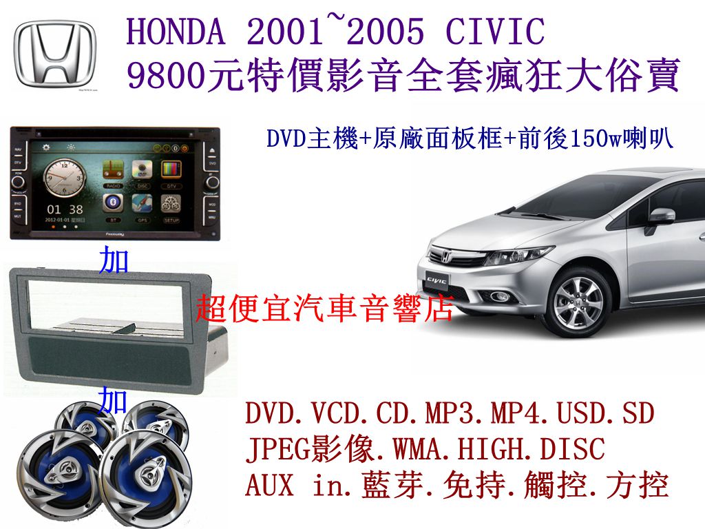 HONDA CIVIC汽車音響