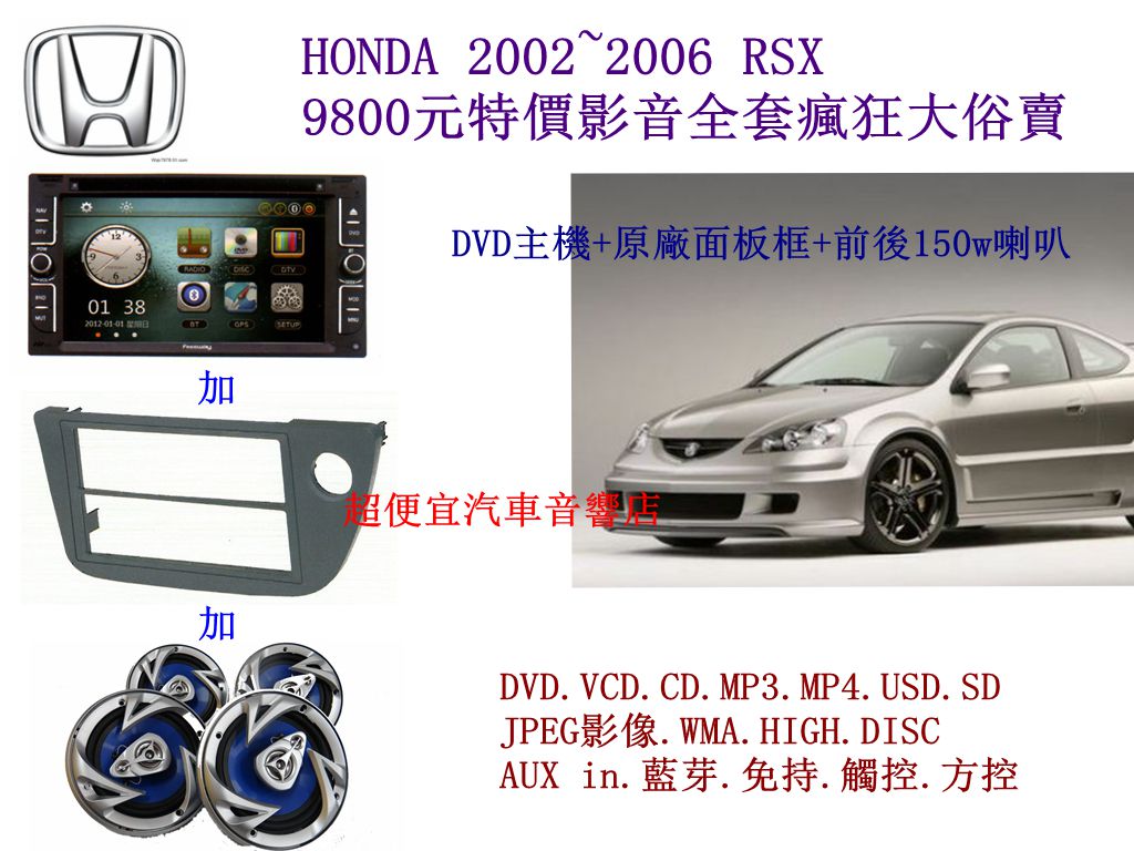 HONDA RSX 汽車音響