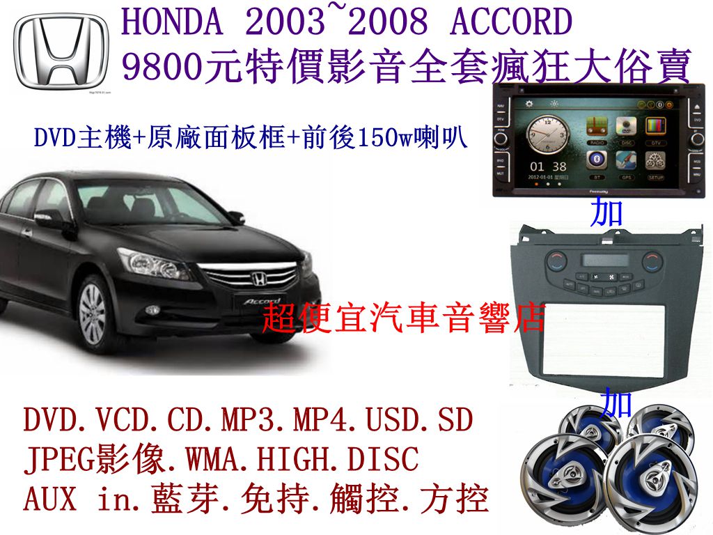 HONDA ACCORD 汽車音響