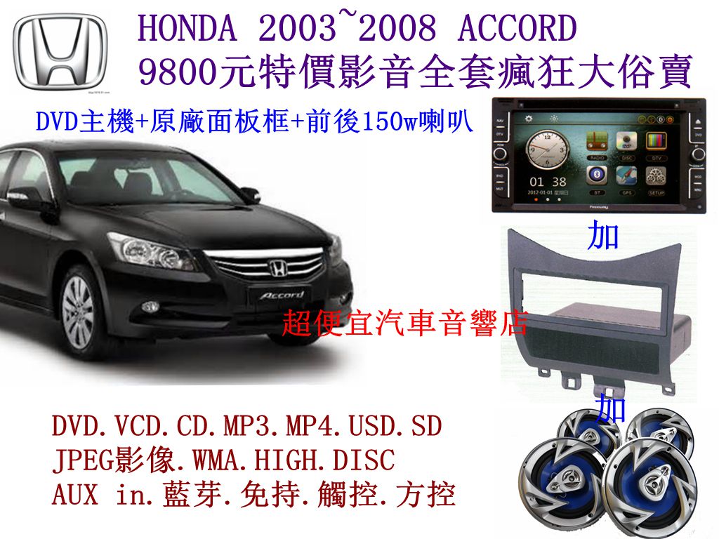 HONDA ACCORD 汽車音響