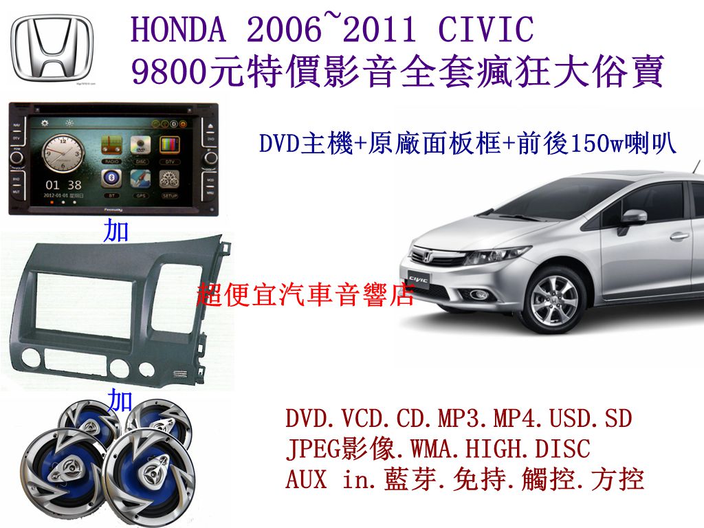 HONDA CIVIC汽車音響