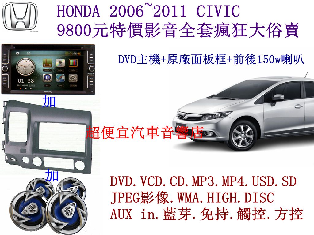 HONDA CIVIC汽車音響