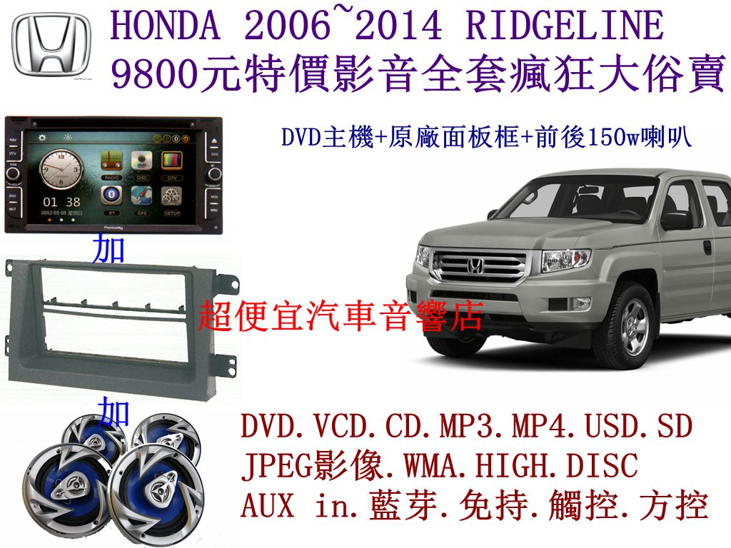 HONDA RIDGELINE汽車音響