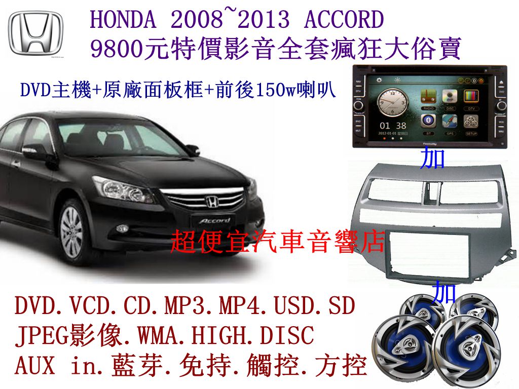 HONDA ACCORD汽車音響