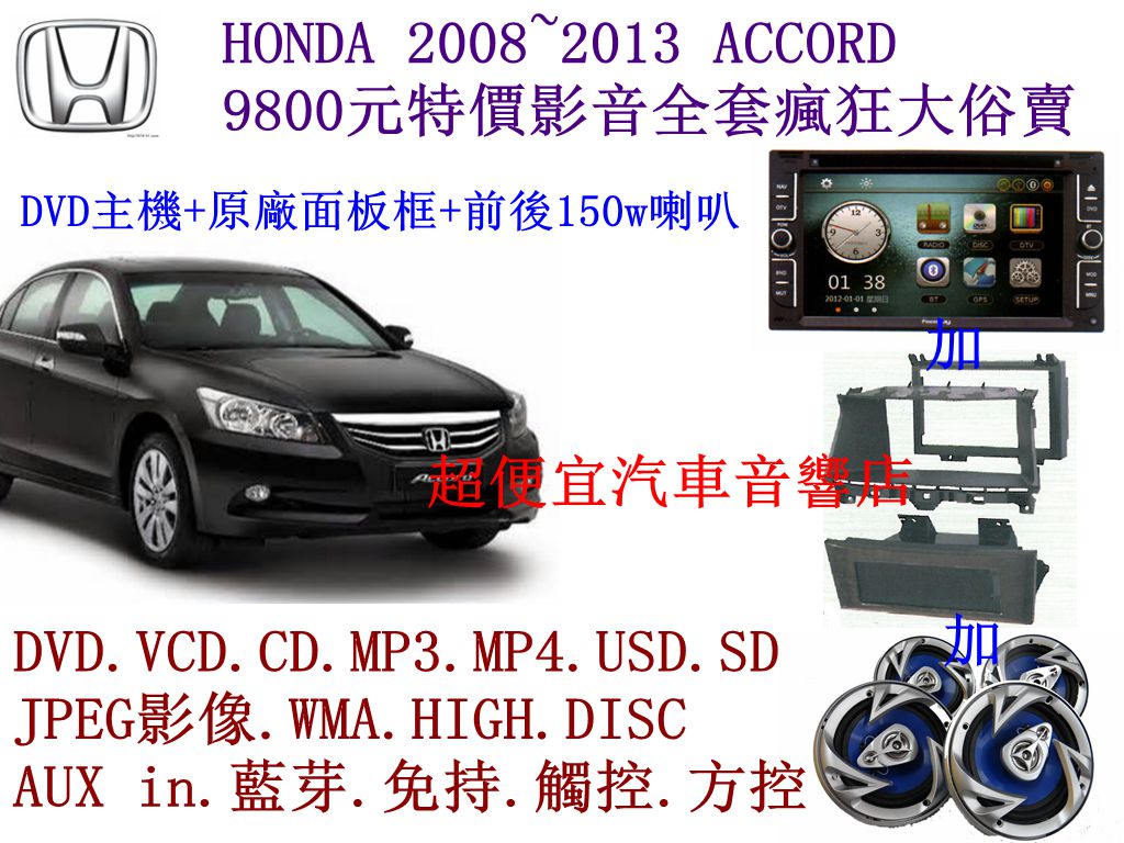 HONDA ACCORD 汽車音響