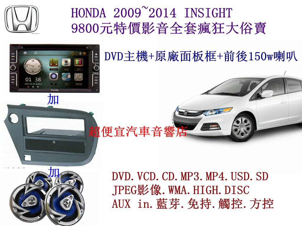 HONDA INSIGHT 汽車音響