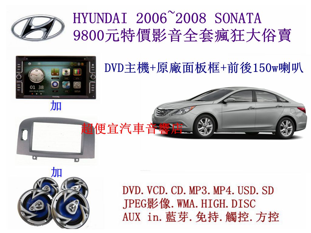 HYUNDAI SONATA汽車音響