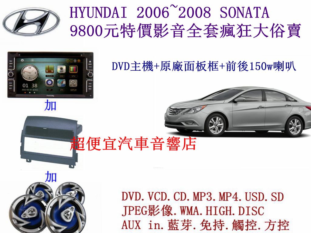 HYUNDAI SONATA汽車音響