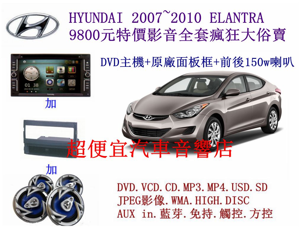 HYUNDAI ELANTRA 汽車音響