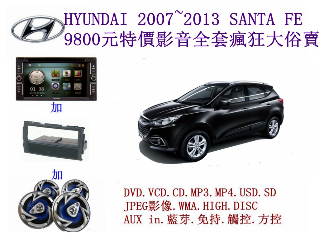 HYUNDAI SANTA FE 汽車音響