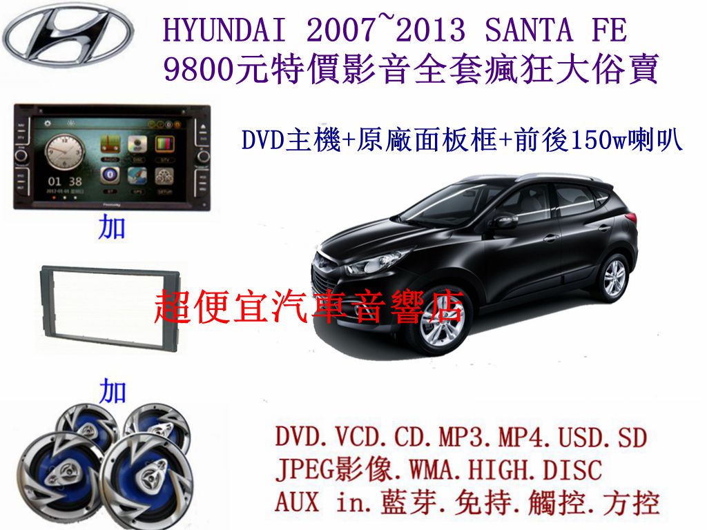 HYUNDAI SANTA FE 汽車音響