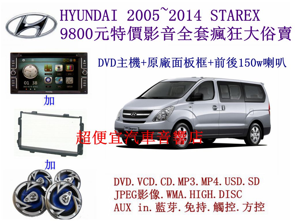 HYUNDAI STAREX 影汽車音響