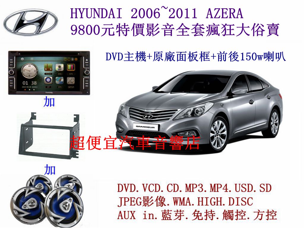 HYUNDAI AZERA 汽車音響