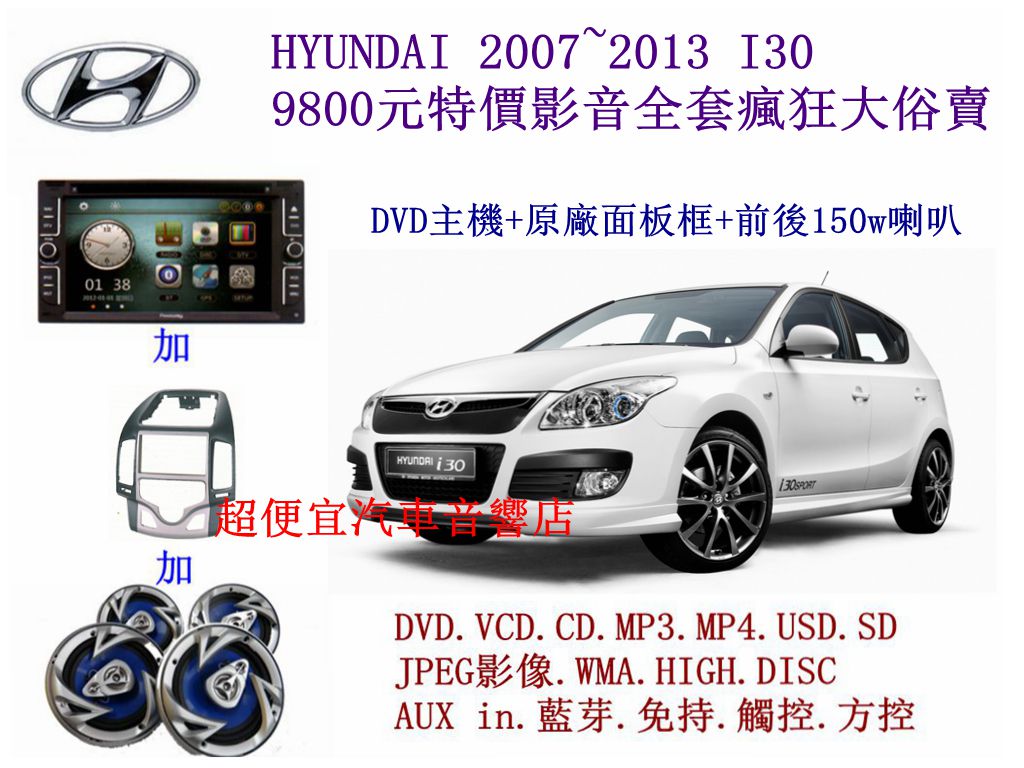 HYUNDAI I30 汽車音響