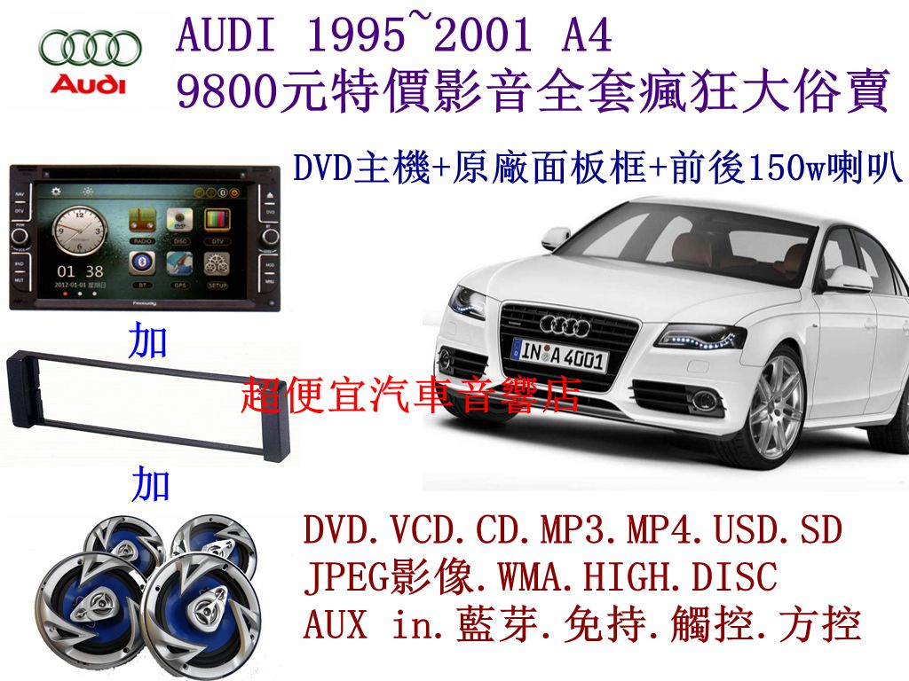 AUDI A4 汽車音響