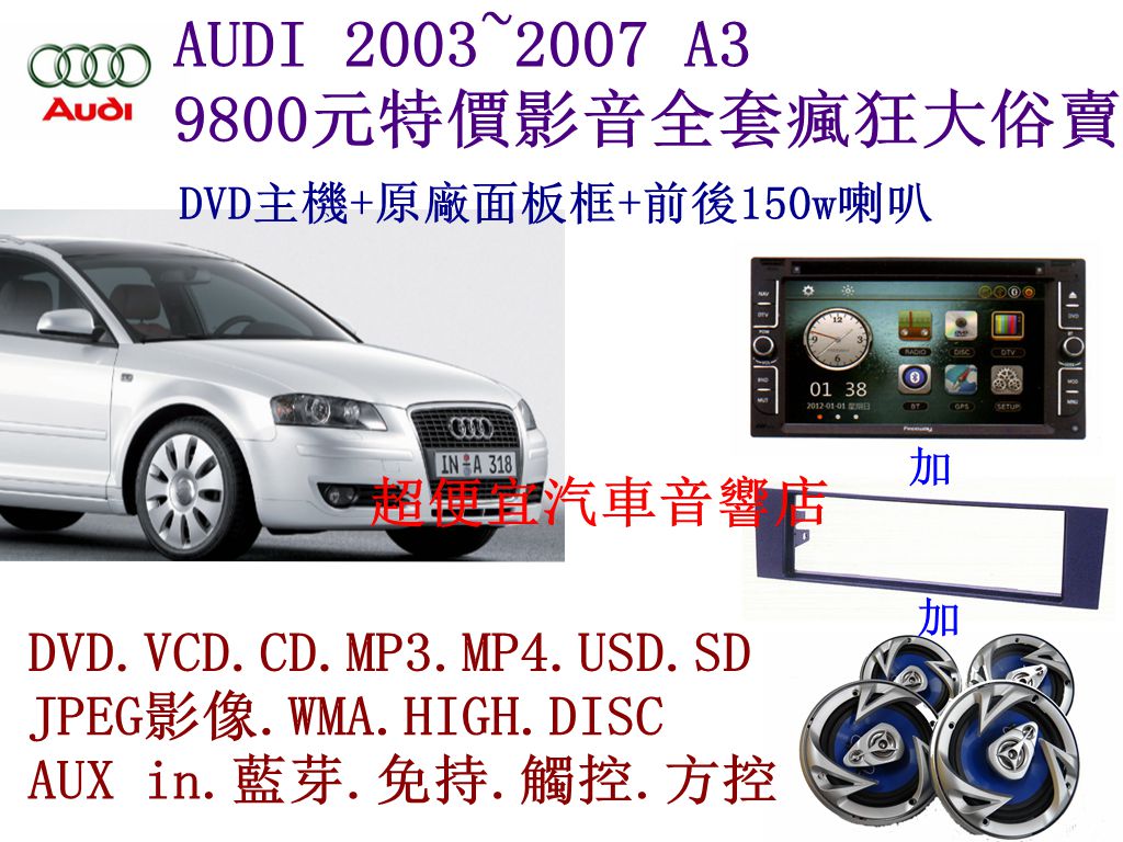 AUDI A3 汽車音響