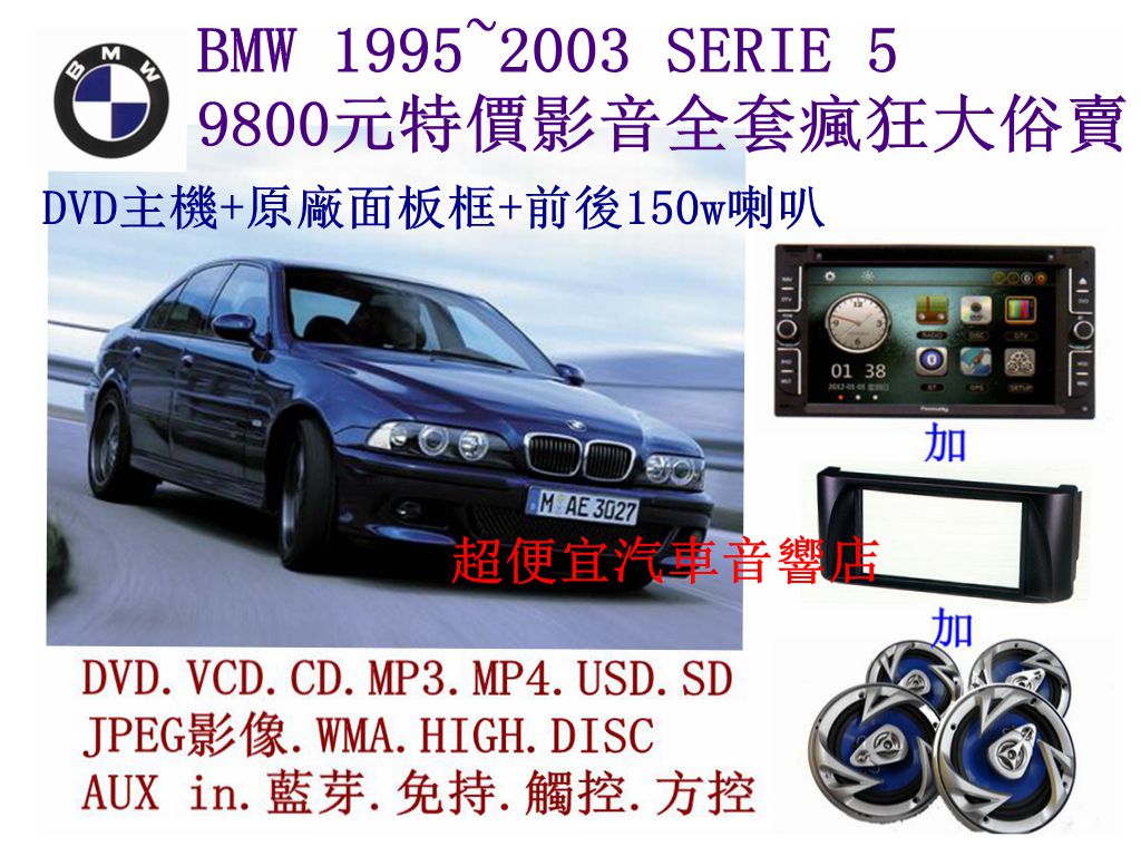 BMW SERIE 5 汽車音響