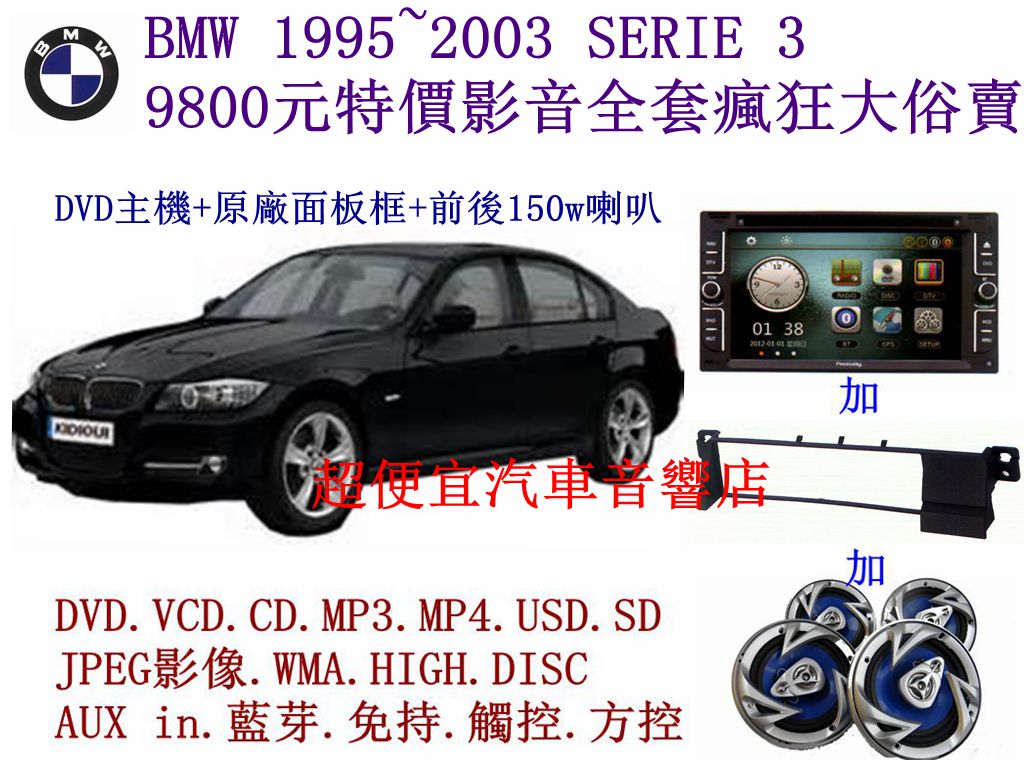 BMW SERIE 3 汽車音響