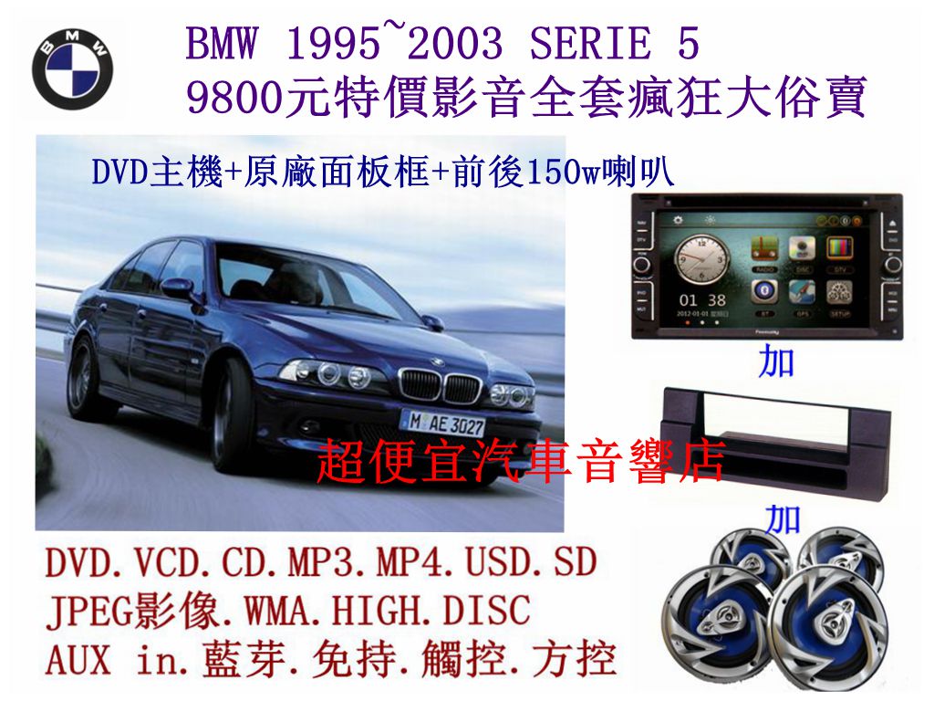 BMW SERIE 5 汽車音響