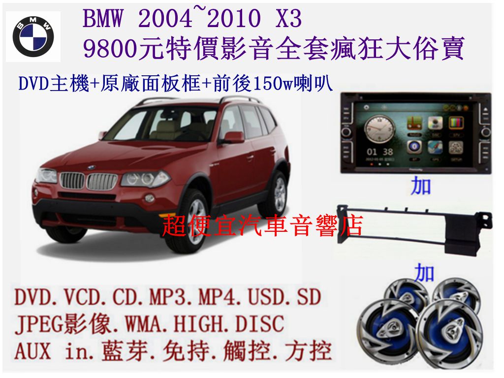 BMW X3汽車音響