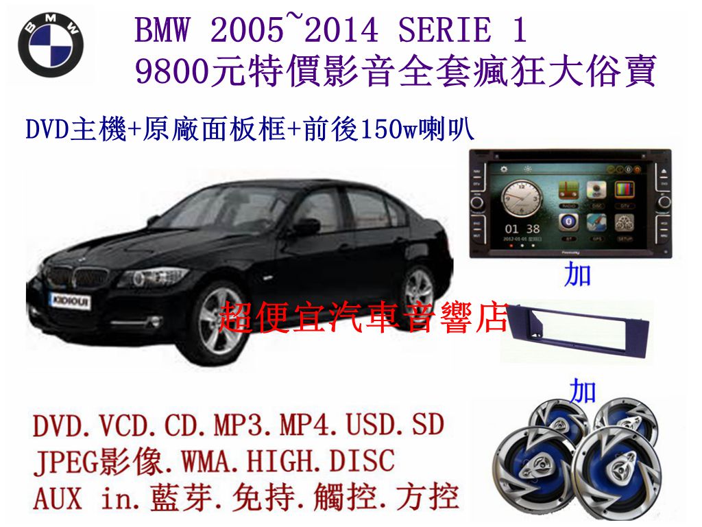 BMW SERIE 1汽車音響