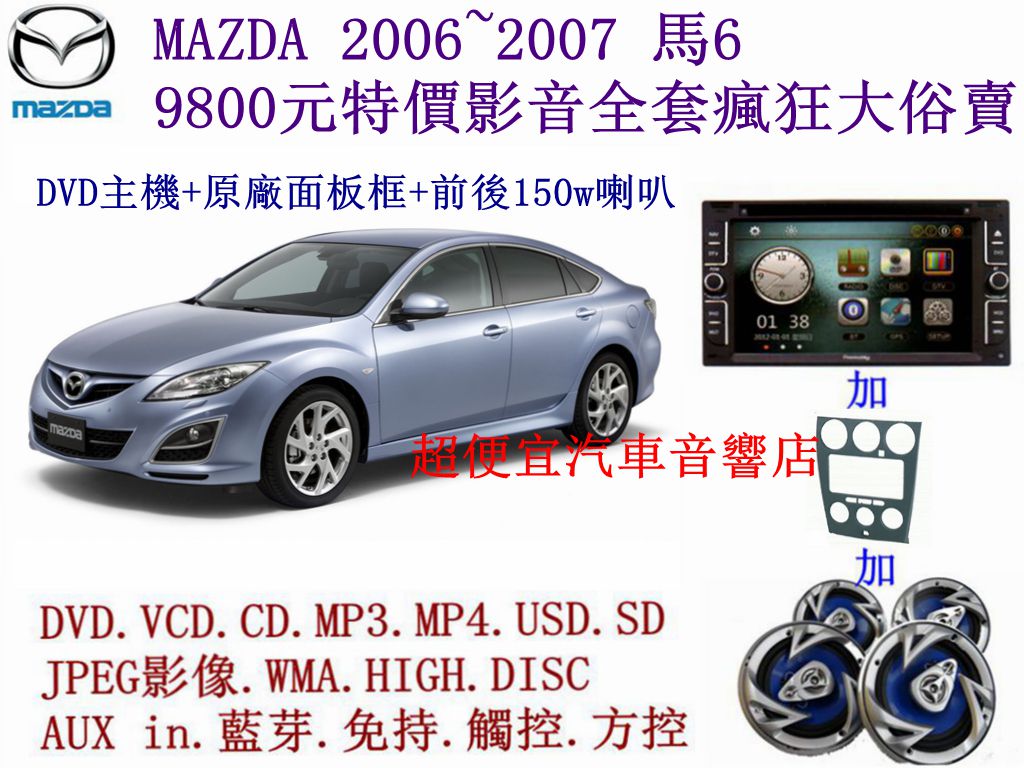 MAZDA 6汽車音響