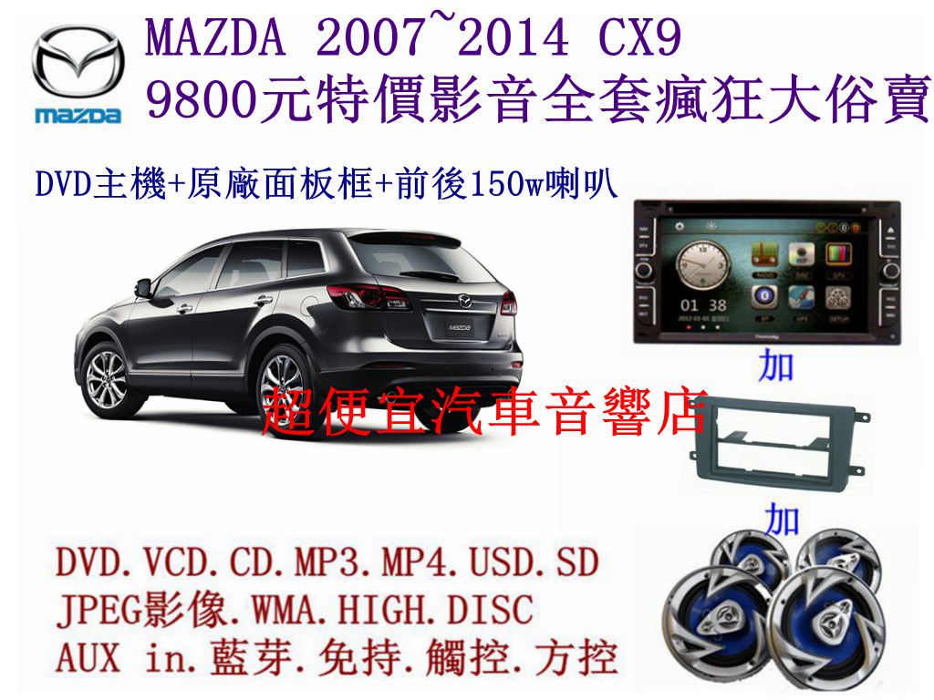 MAZDA CX9汽車音響