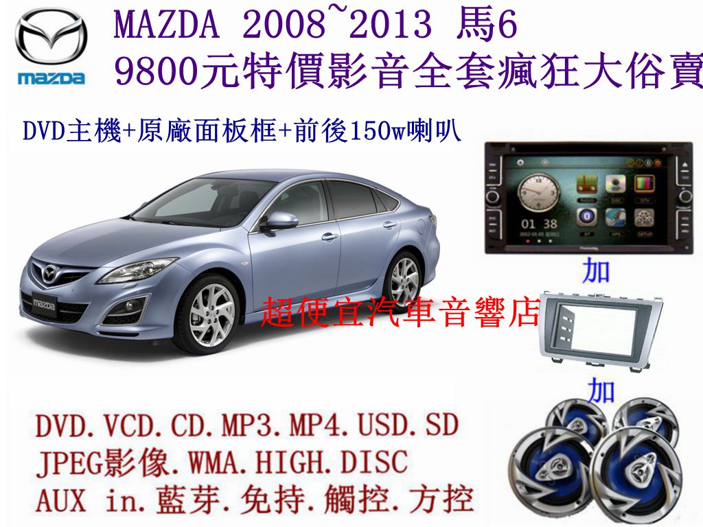 MAZDA 6汽車音響