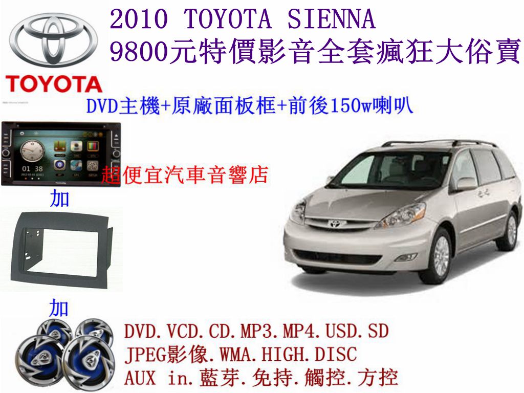 TOYOTA SIENNA汽車音響