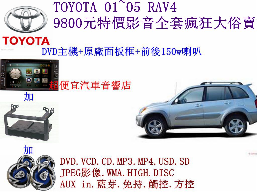 TOYOTA 01~05 RAV4汽車音響