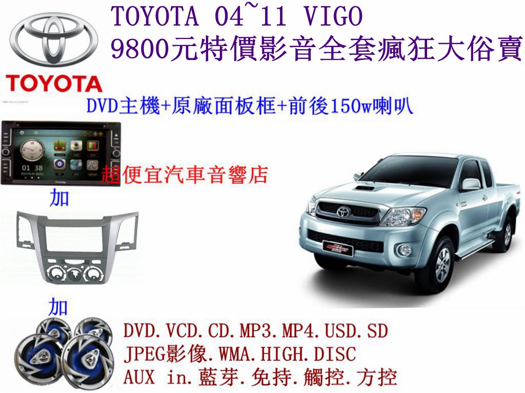 TOYOTA VIGO 汽車音響