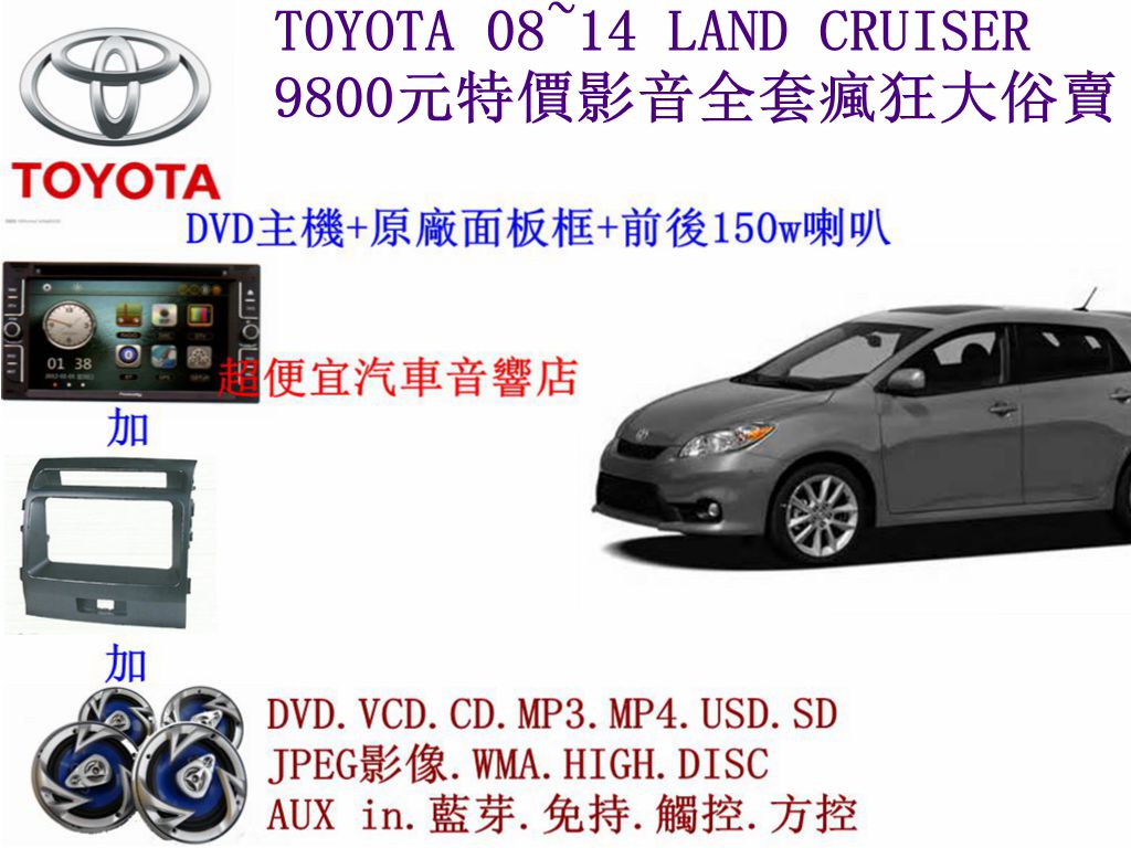 TOYOTA LAND CRUISER汽車音響主機套組