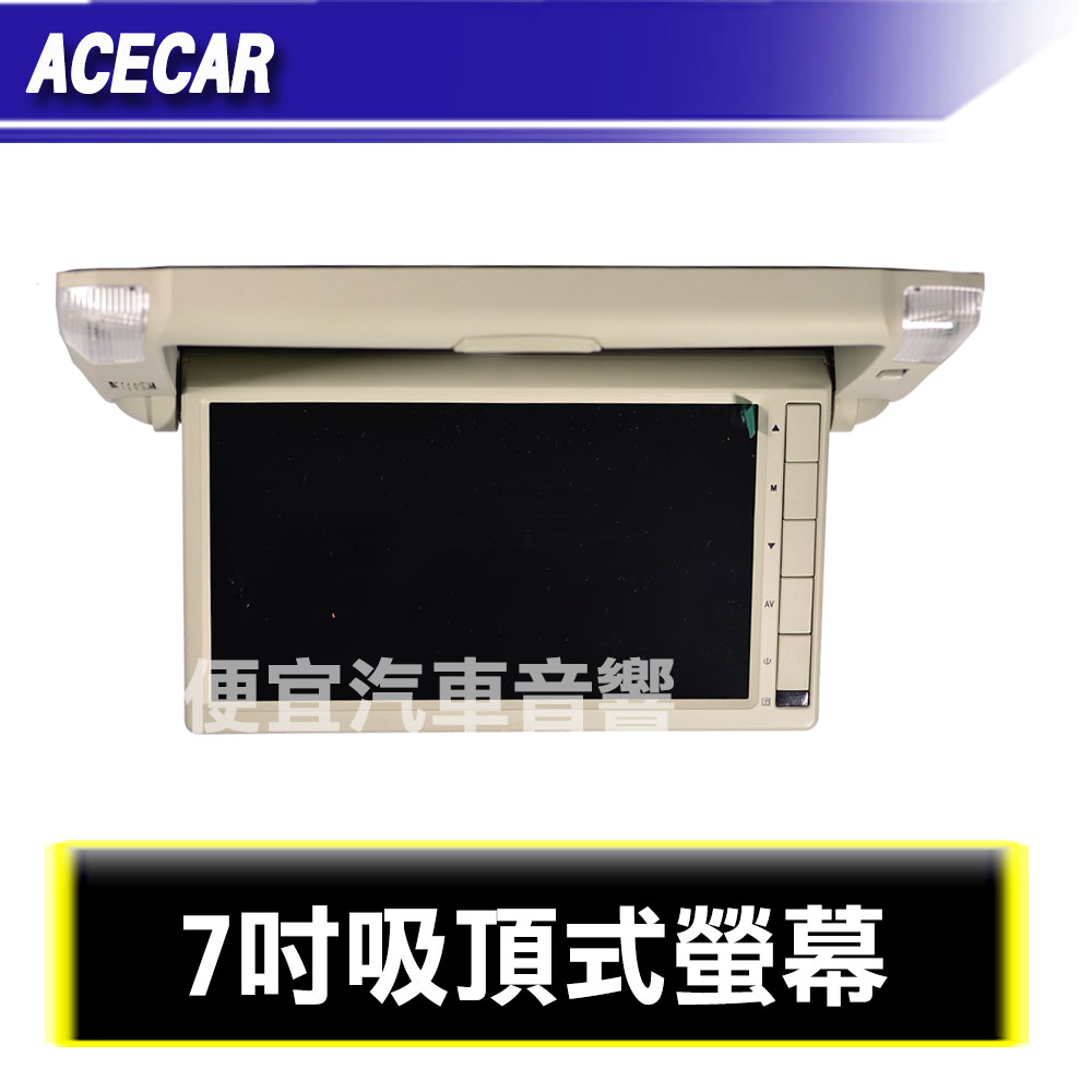 ACECAR 奧斯卡 全新吸頂式螢幕A級面板