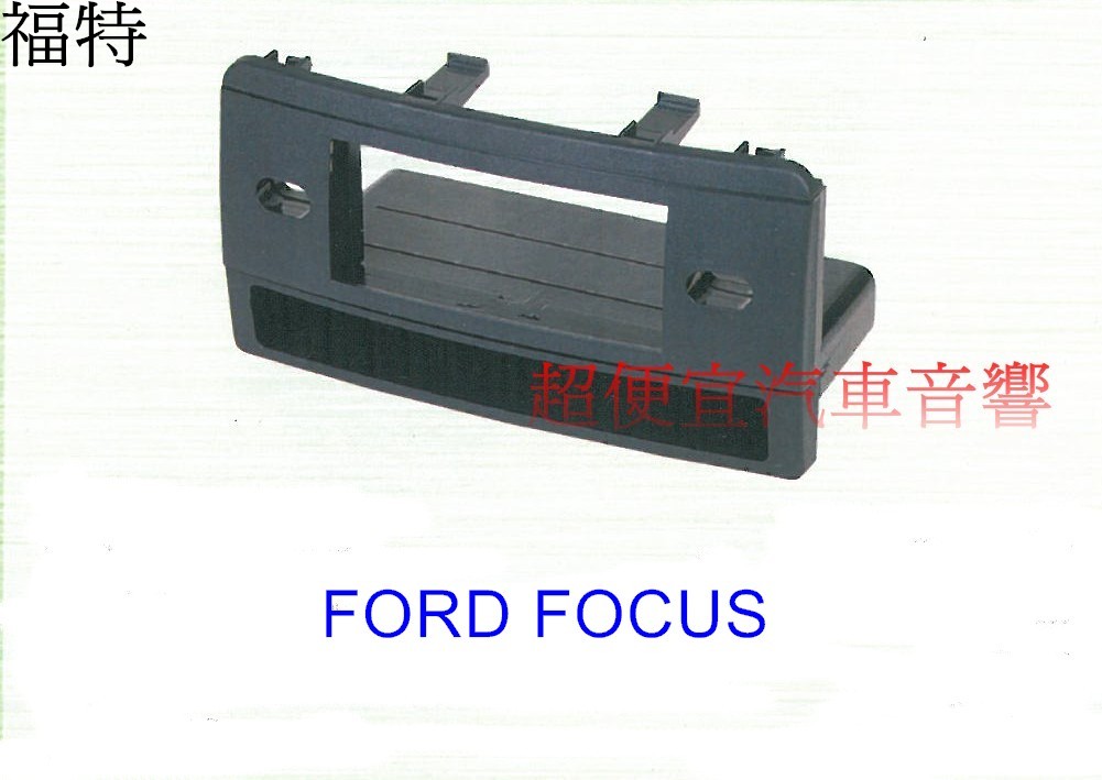 FORD FOCUS 主機面板框