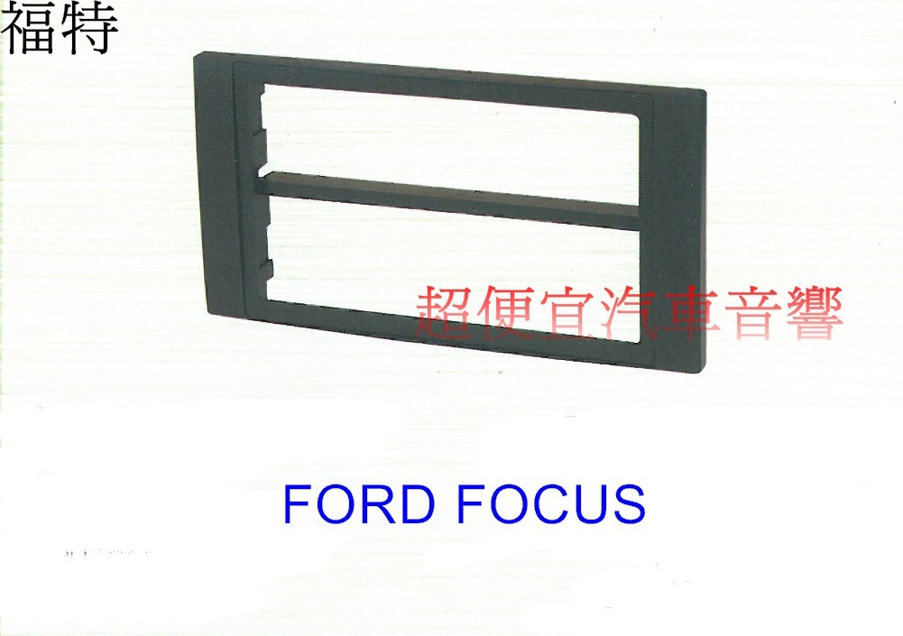 FORD FOCUS 主機面板框
