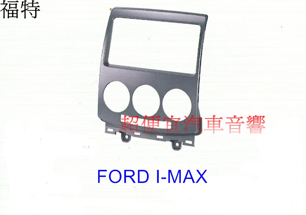 FORD I-MAX 主機面板框