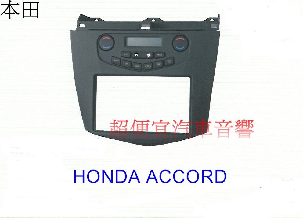 HONDA ACCORD 主機面板框