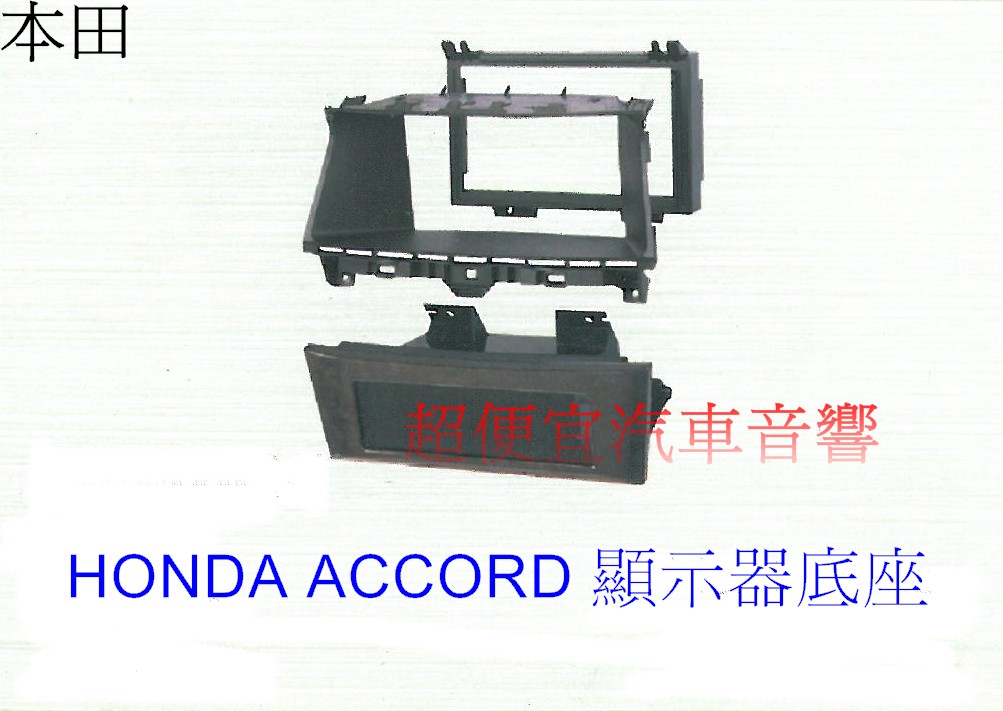 Honda(本田)Accord系列2008-2013款顯示器底座