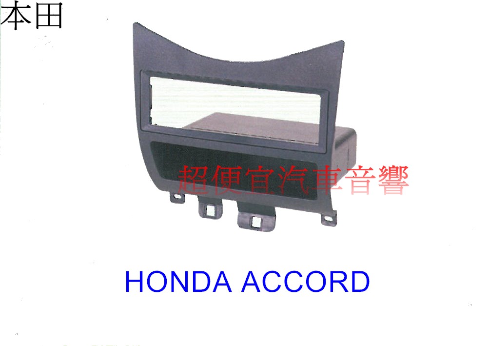 HONDA ACCORD 主機面板框